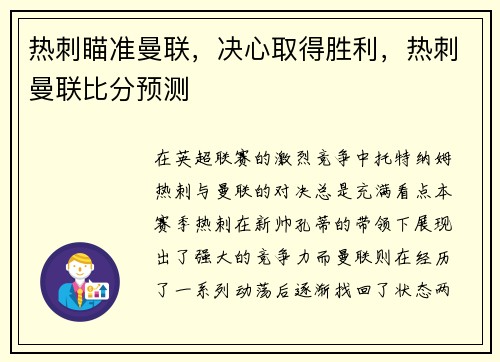 热刺瞄准曼联，决心取得胜利，热刺曼联比分预测