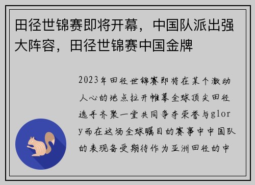 田径世锦赛即将开幕，中国队派出强大阵容，田径世锦赛中国金牌