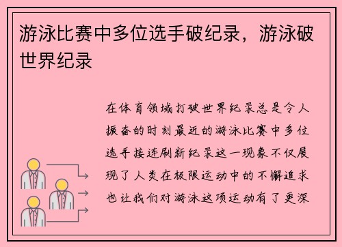 游泳比赛中多位选手破纪录，游泳破世界纪录