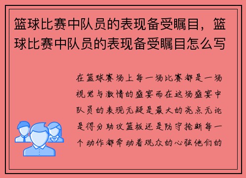 篮球比赛中队员的表现备受瞩目，篮球比赛中队员的表现备受瞩目怎么写