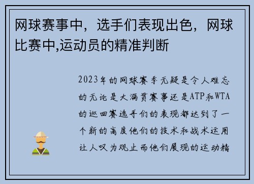 网球赛事中，选手们表现出色，网球比赛中,运动员的精准判断