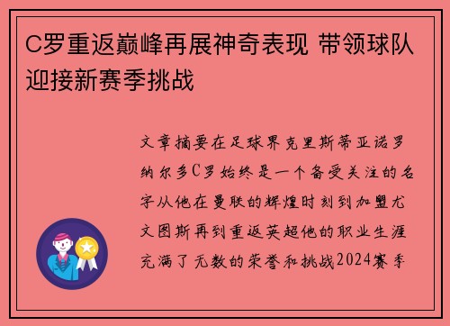 C罗重返巅峰再展神奇表现 带领球队迎接新赛季挑战