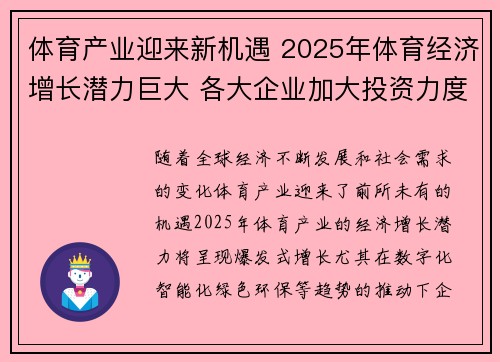 体育产业迎来新机遇 2025年体育经济增长潜力巨大 各大企业加大投资力度