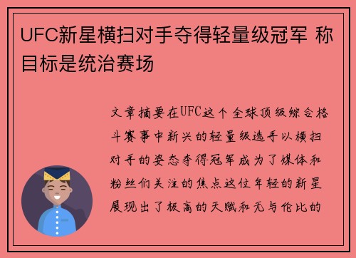 UFC新星横扫对手夺得轻量级冠军 称目标是统治赛场
