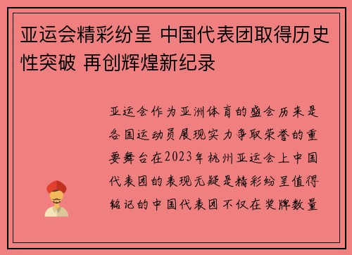 亚运会精彩纷呈 中国代表团取得历史性突破 再创辉煌新纪录