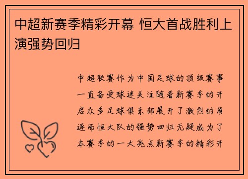 中超新赛季精彩开幕 恒大首战胜利上演强势回归