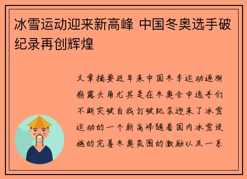冰雪运动迎来新高峰 中国冬奥选手破纪录再创辉煌
