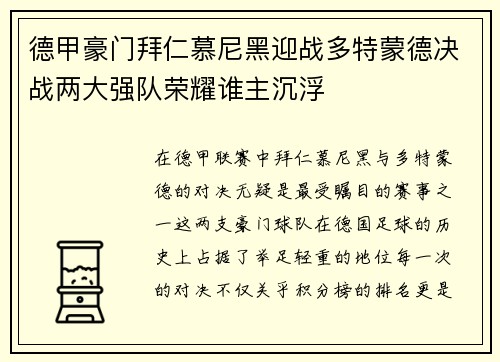 德甲豪门拜仁慕尼黑迎战多特蒙德决战两大强队荣耀谁主沉浮