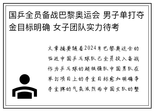 国乒全员备战巴黎奥运会 男子单打夺金目标明确 女子团队实力待考