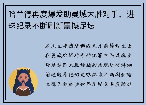哈兰德再度爆发助曼城大胜对手，进球纪录不断刷新震撼足坛