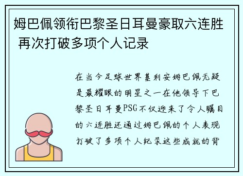 姆巴佩领衔巴黎圣日耳曼豪取六连胜 再次打破多项个人记录