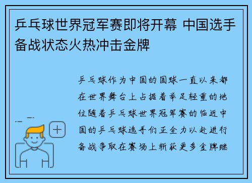 乒乓球世界冠军赛即将开幕 中国选手备战状态火热冲击金牌