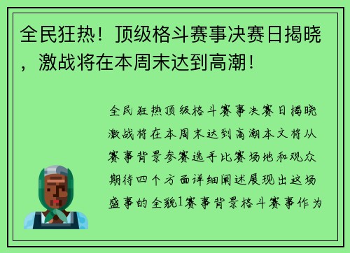 全民狂热！顶级格斗赛事决赛日揭晓，激战将在本周末达到高潮！