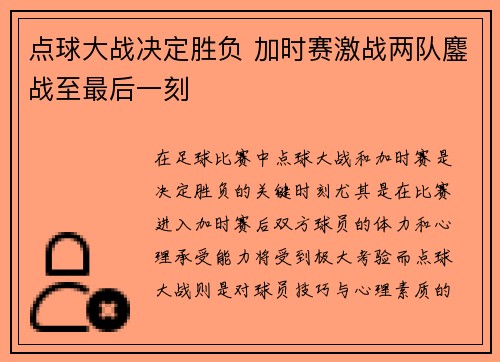 点球大战决定胜负 加时赛激战两队鏖战至最后一刻