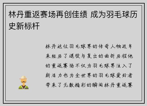 林丹重返赛场再创佳绩 成为羽毛球历史新标杆