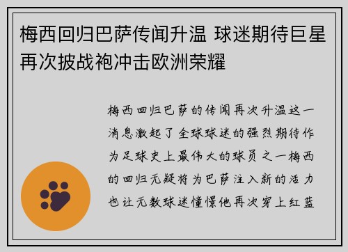 梅西回归巴萨传闻升温 球迷期待巨星再次披战袍冲击欧洲荣耀