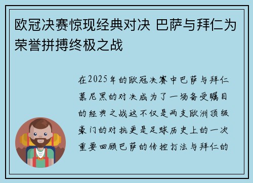 欧冠决赛惊现经典对决 巴萨与拜仁为荣誉拼搏终极之战