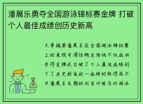 潘展乐勇夺全国游泳锦标赛金牌 打破个人最佳成绩创历史新高