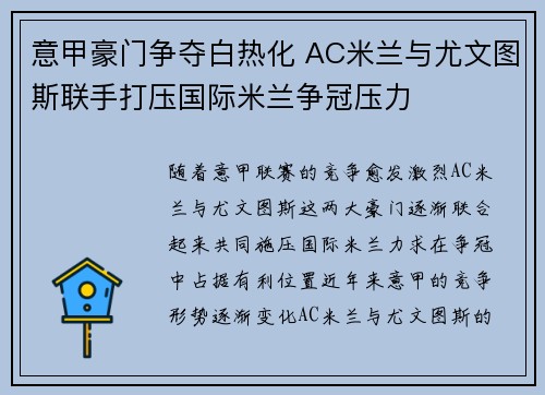 意甲豪门争夺白热化 AC米兰与尤文图斯联手打压国际米兰争冠压力
