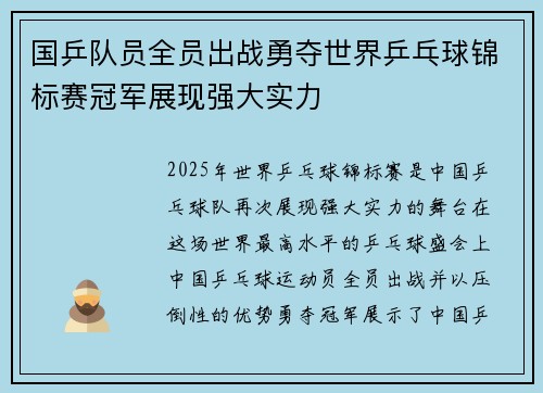 国乒队员全员出战勇夺世界乒乓球锦标赛冠军展现强大实力