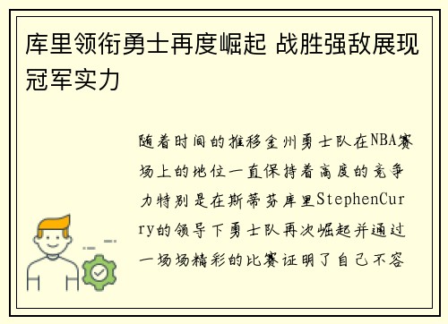 库里领衔勇士再度崛起 战胜强敌展现冠军实力