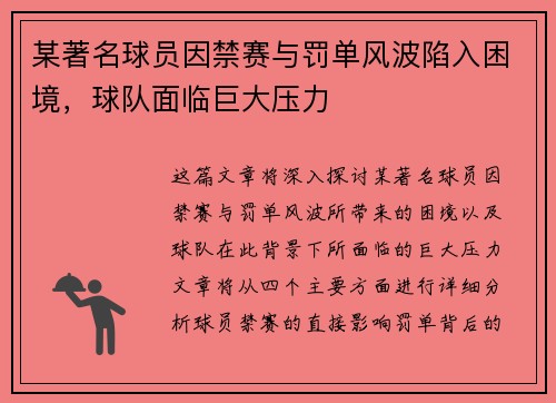 某著名球员因禁赛与罚单风波陷入困境，球队面临巨大压力