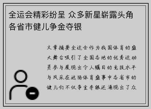 全运会精彩纷呈 众多新星崭露头角 各省市健儿争金夺银