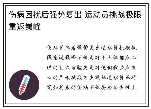 伤病困扰后强势复出 运动员挑战极限重返巅峰