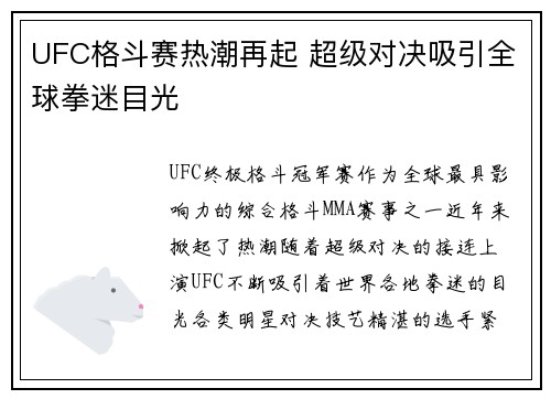 UFC格斗赛热潮再起 超级对决吸引全球拳迷目光