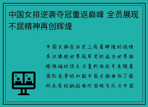 中国女排逆袭夺冠重返巅峰 全员展现不屈精神再创辉煌