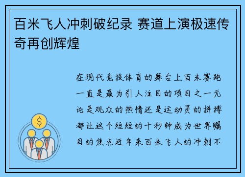百米飞人冲刺破纪录 赛道上演极速传奇再创辉煌