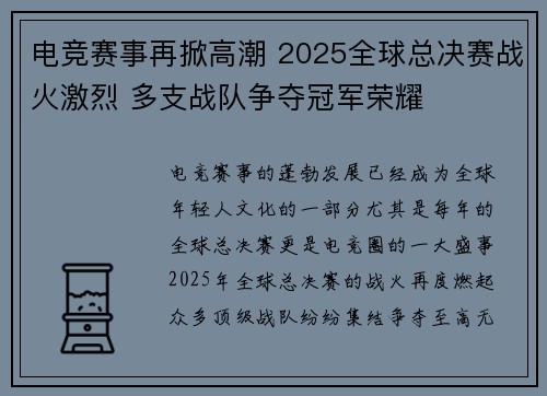 电竞赛事再掀高潮 2025全球总决赛战火激烈 多支战队争夺冠军荣耀