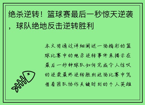 绝杀逆转！篮球赛最后一秒惊天逆袭，球队绝地反击逆转胜利