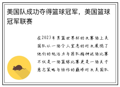 美国队成功夺得篮球冠军，美国篮球冠军联赛