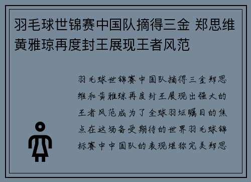 羽毛球世锦赛中国队摘得三金 郑思维黄雅琼再度封王展现王者风范