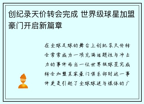 创纪录天价转会完成 世界级球星加盟豪门开启新篇章