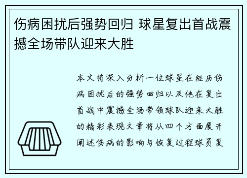 伤病困扰后强势回归 球星复出首战震撼全场带队迎来大胜