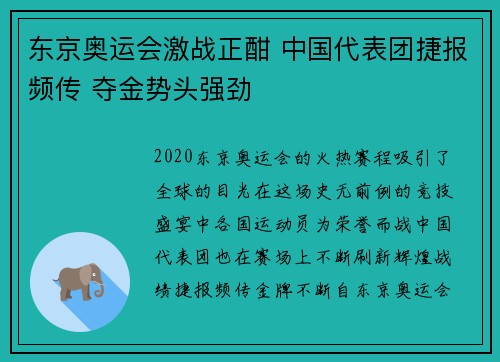 东京奥运会激战正酣 中国代表团捷报频传 夺金势头强劲