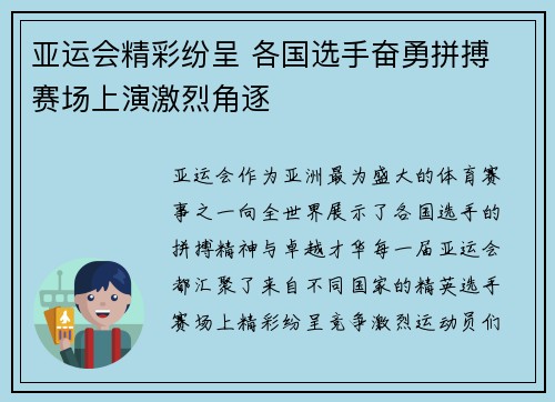 亚运会精彩纷呈 各国选手奋勇拼搏 赛场上演激烈角逐