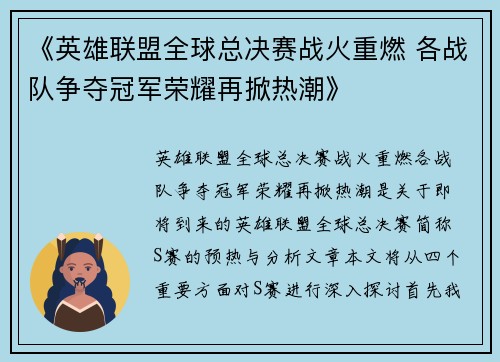《英雄联盟全球总决赛战火重燃 各战队争夺冠军荣耀再掀热潮》