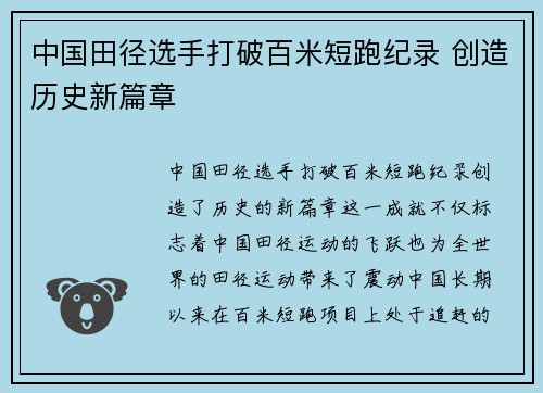 中国田径选手打破百米短跑纪录 创造历史新篇章