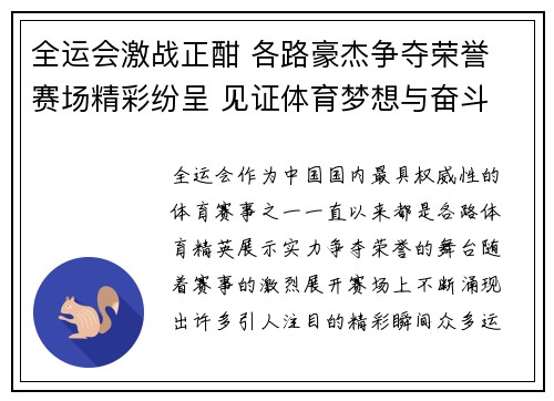 全运会激战正酣 各路豪杰争夺荣誉 赛场精彩纷呈 见证体育梦想与奋斗
