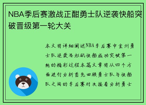 NBA季后赛激战正酣勇士队逆袭快船突破晋级第一轮大关
