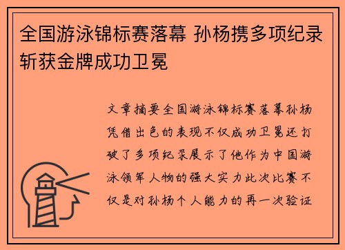 全国游泳锦标赛落幕 孙杨携多项纪录斩获金牌成功卫冕