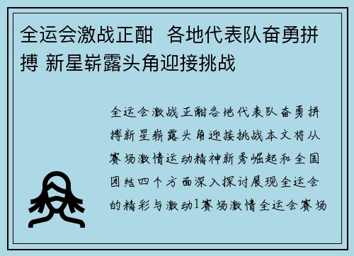 全运会激战正酣  各地代表队奋勇拼搏 新星崭露头角迎接挑战