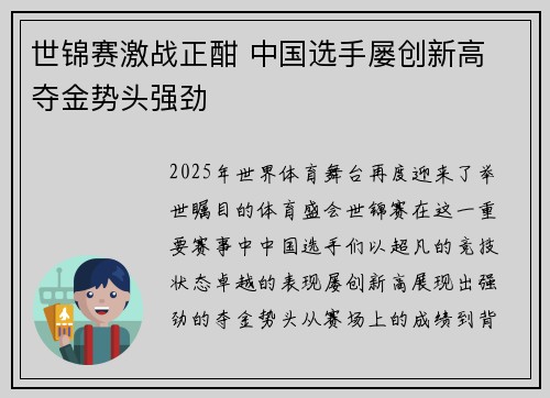 世锦赛激战正酣 中国选手屡创新高 夺金势头强劲