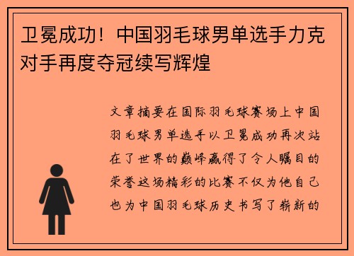 卫冕成功！中国羽毛球男单选手力克对手再度夺冠续写辉煌