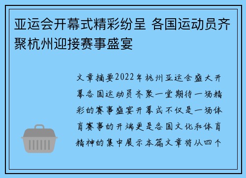 亚运会开幕式精彩纷呈 各国运动员齐聚杭州迎接赛事盛宴