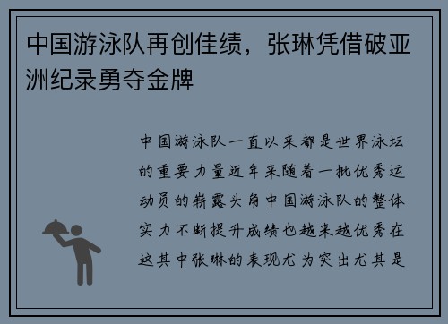 中国游泳队再创佳绩，张琳凭借破亚洲纪录勇夺金牌