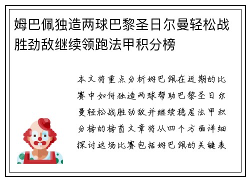 姆巴佩独造两球巴黎圣日尔曼轻松战胜劲敌继续领跑法甲积分榜